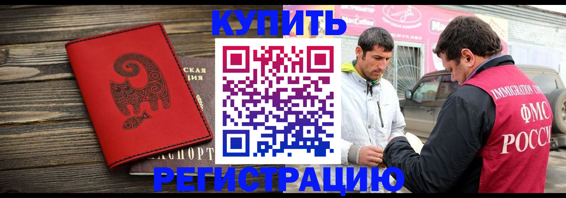 временная регистрация купить в Видном